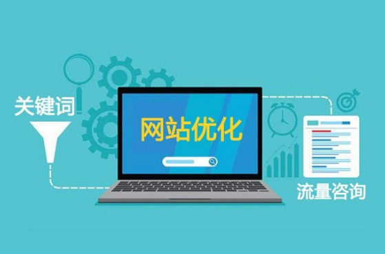 台儿庄2023年企业网站优化该怎么做?(图2) 台儿庄2023年企业网站优化该怎么做?(图2)