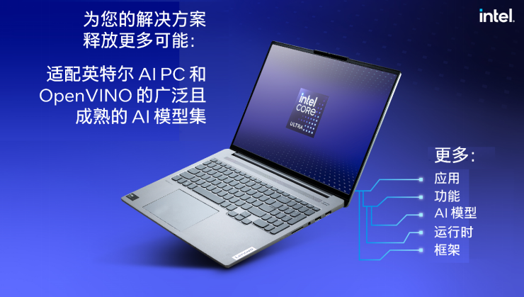 已有超过500款AI模型在英特尔酷睿Ultra处理器上得以优化运行