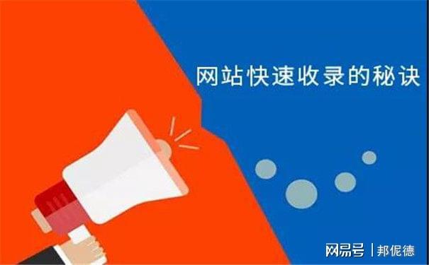 邦干货 新网站如何提升排名 强化引流量(图2) 邦干货 新网站如何提升排名 强化引流量(图2)